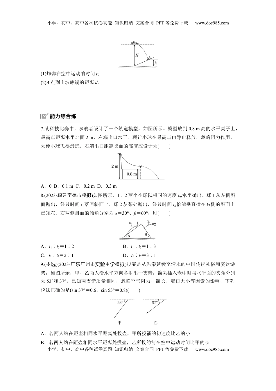 高考物理复习  2025届高中物理一轮复习练习（含解析）：第四章　第2练　抛体运动.docx
