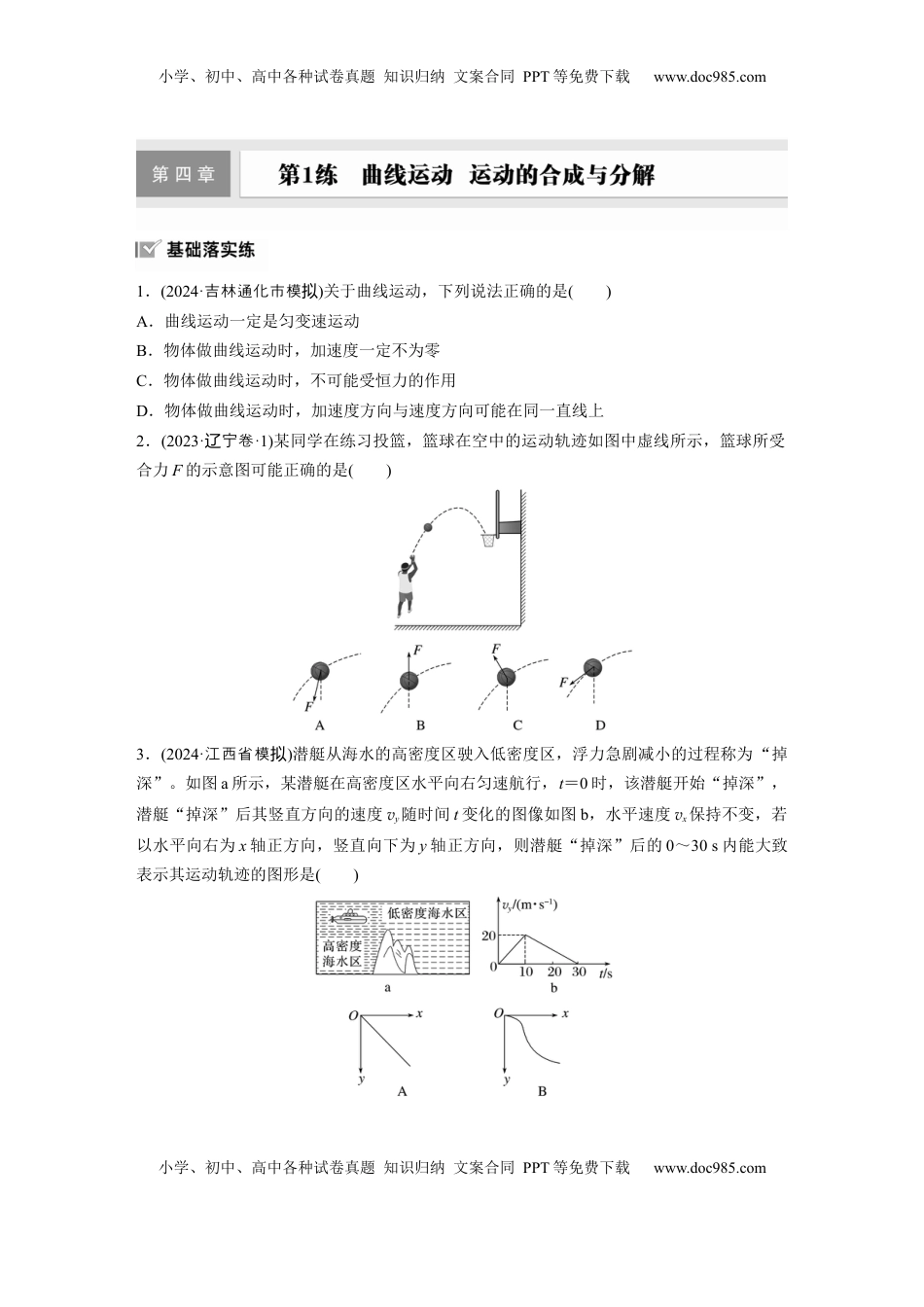 高考物理复习  2025届高中物理一轮复习练习（含解析）：第四章　第1练　曲线运动　运动的合成与分解.docx