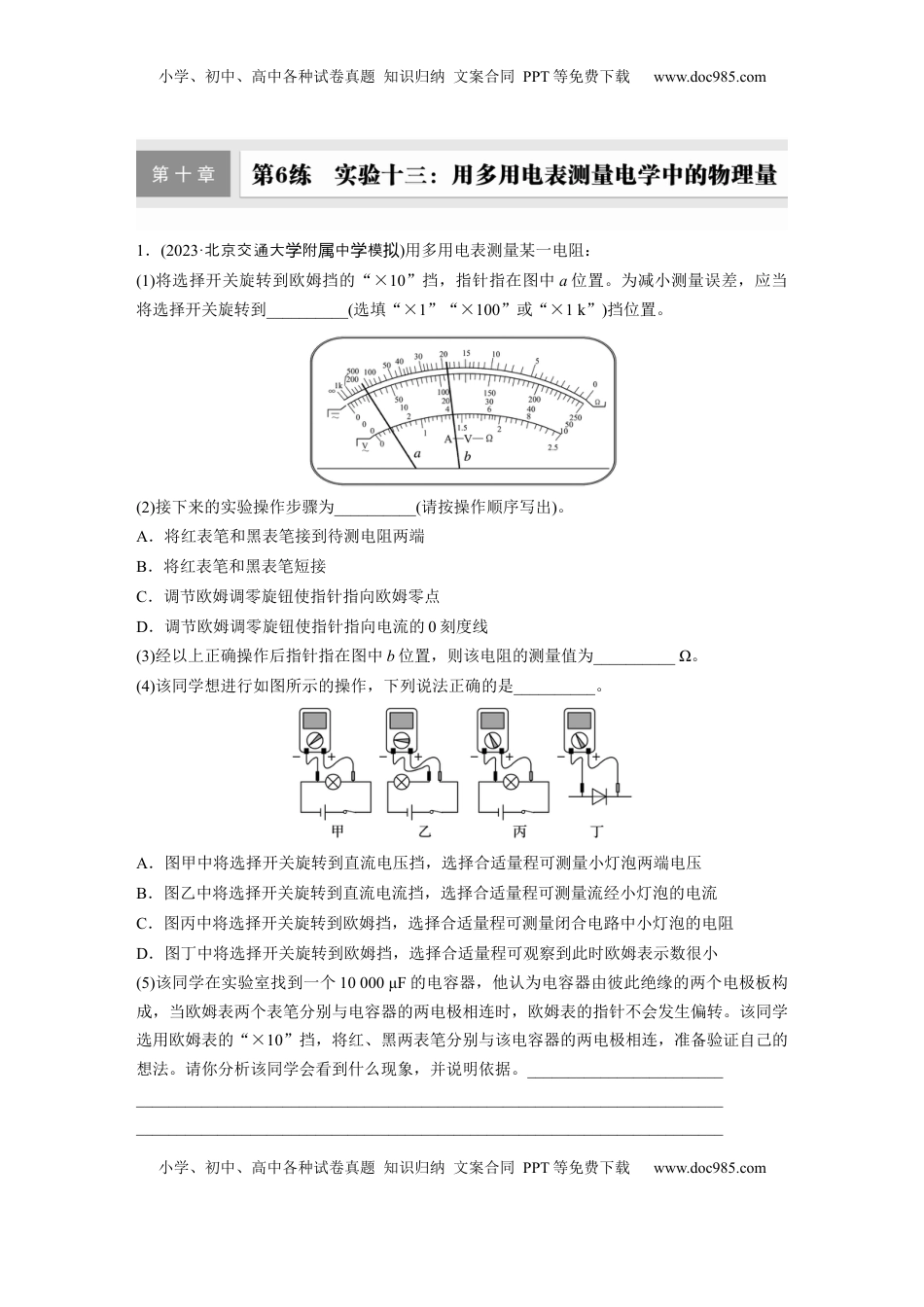 高考物理复习  2025届高中物理一轮复习练习（含解析）：第十章　第6练　实验十三：用多用电表测量电学中的物理量.docx