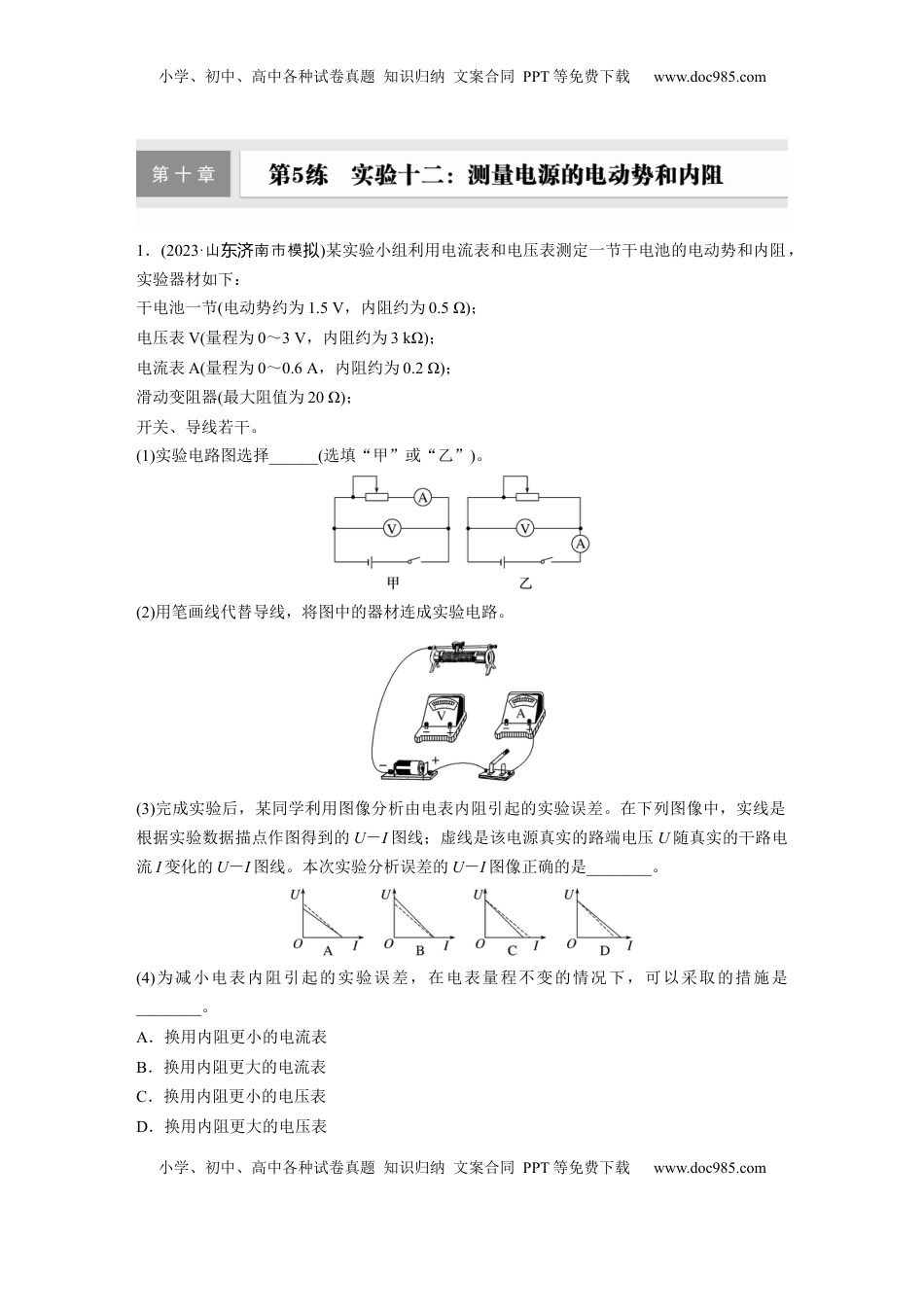 高考物理复习  2025届高中物理一轮复习练习（含解析）：第十章　第5练　实验十二：测量电源的电动势和内阻.docx