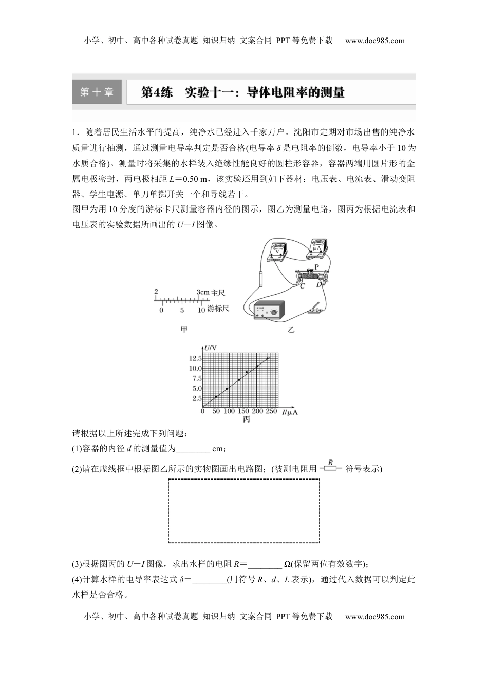 高考物理复习  2025届高中物理一轮复习练习（含解析）：第十章　第4练　实验十一：导体电阻率的测量.docx