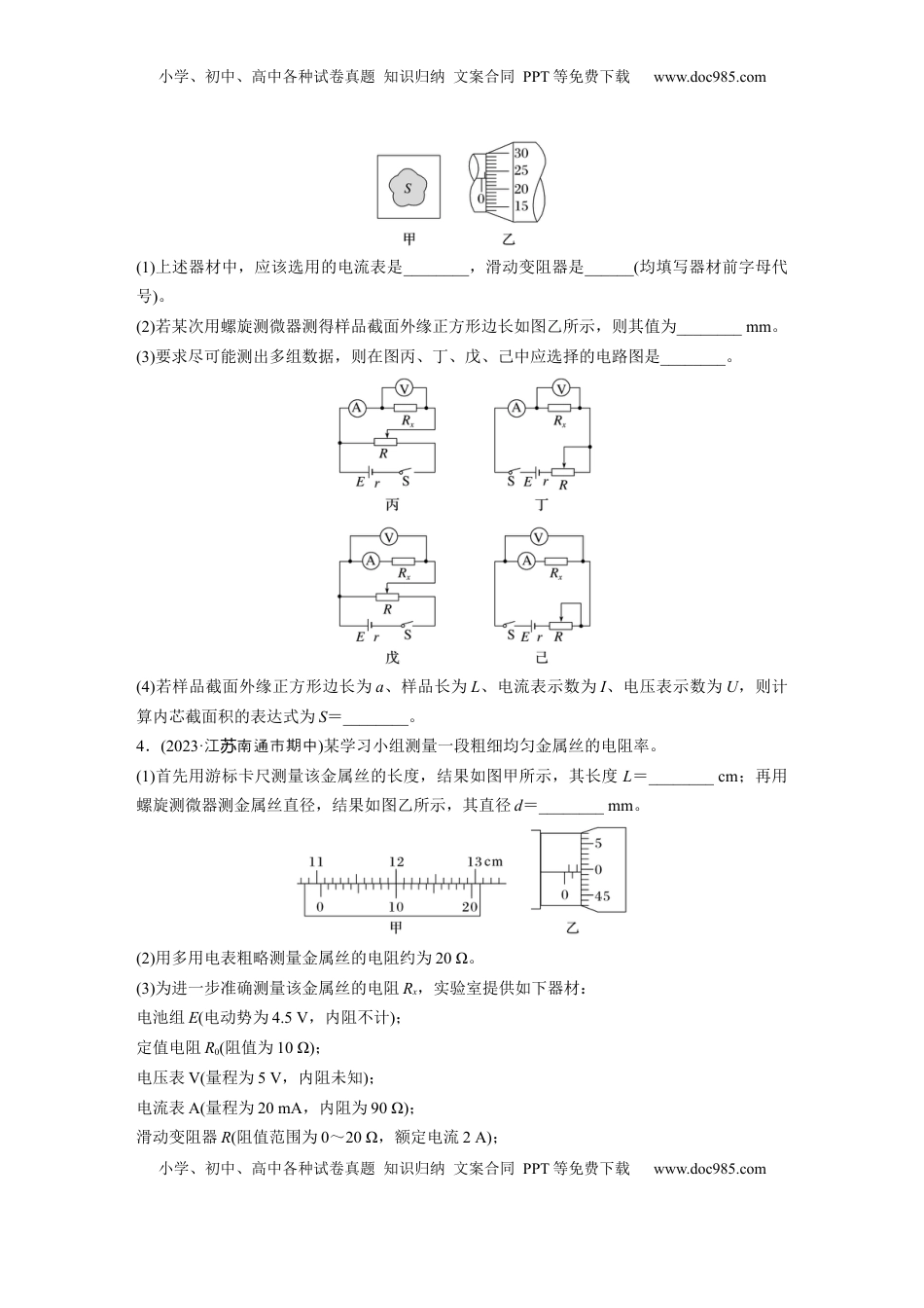 高考物理复习  2025届高中物理一轮复习练习（含解析）：第十章　第4练　实验十一：导体电阻率的测量.docx