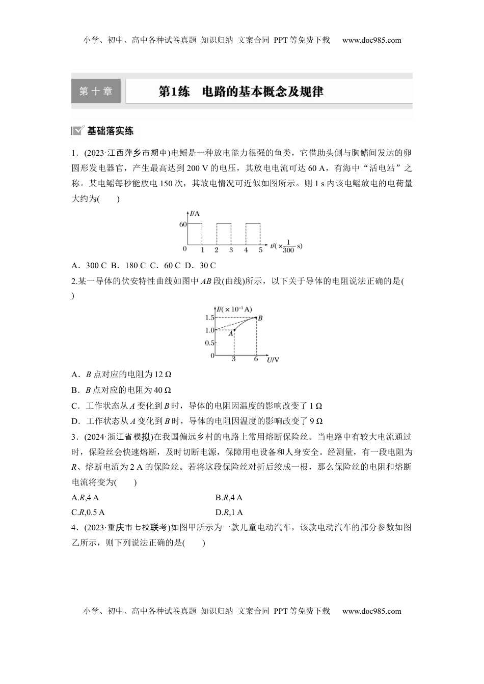 高考物理复习  2025届高中物理一轮复习练习（含解析）：第十章　第1练　电路的基本概念及规律.docx