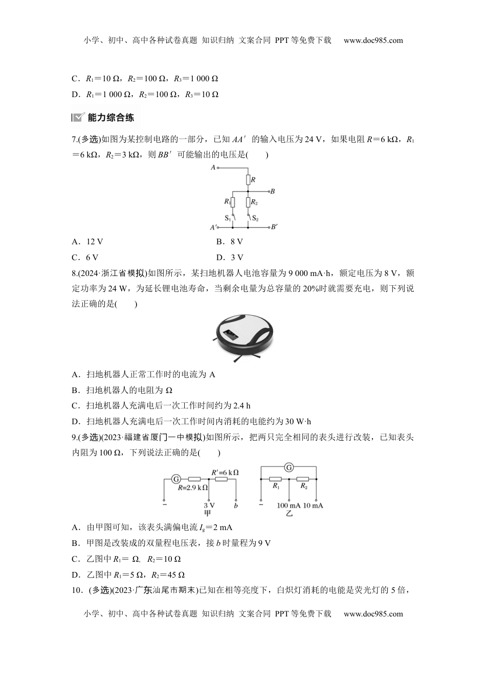 高考物理复习  2025届高中物理一轮复习练习（含解析）：第十章　第1练　电路的基本概念及规律.docx