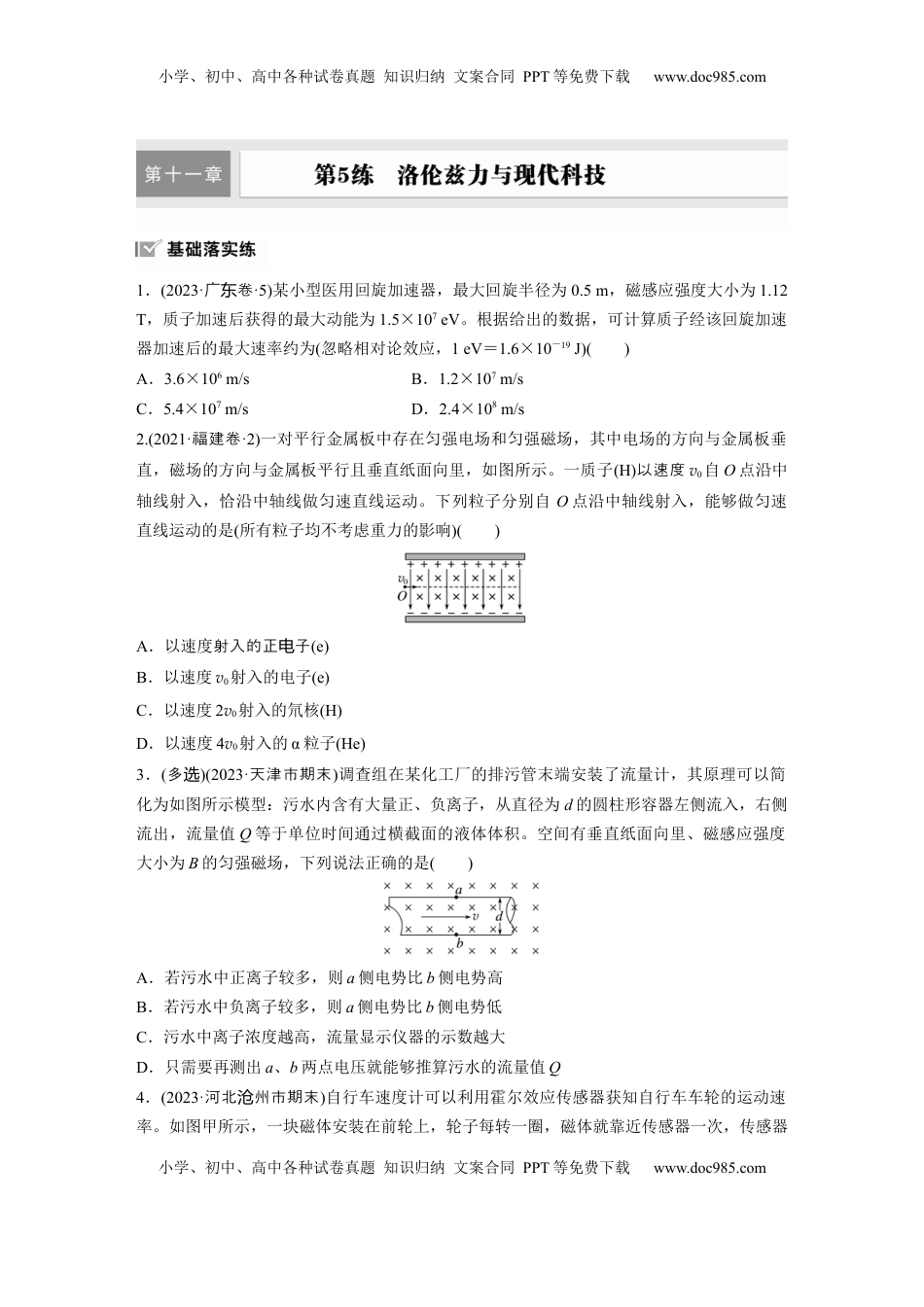 高考物理复习  2025届高中物理一轮复习练习（含解析）：第十一章　第5练　洛伦兹力与现代科技.docx