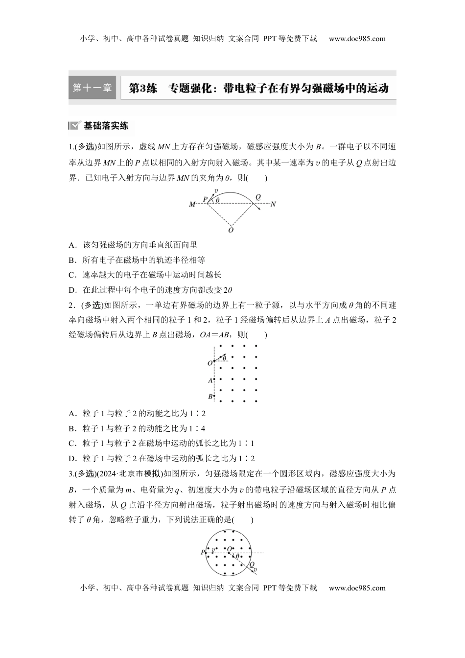 高考物理复习  2025届高中物理一轮复习练习（含解析）：第十一章　第3练　专题强化：带电粒子在有界匀强磁场中的运动.docx