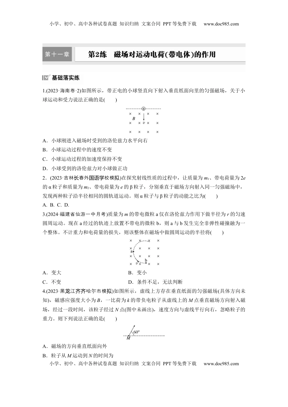 高考物理复习  2025届高中物理一轮复习练习（含解析）：第十一章　第2练　磁场对运动电荷(带电体)的作用.docx