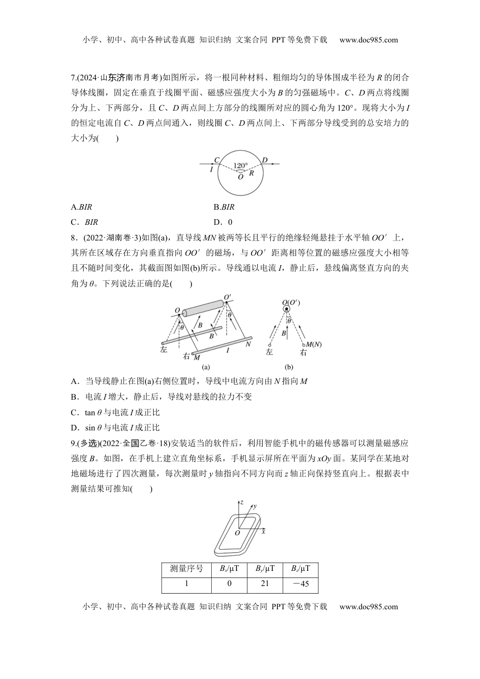 高考物理复习  2025届高中物理一轮复习练习（含解析）：第十一章　第1练　磁场的描述　安培力.docx