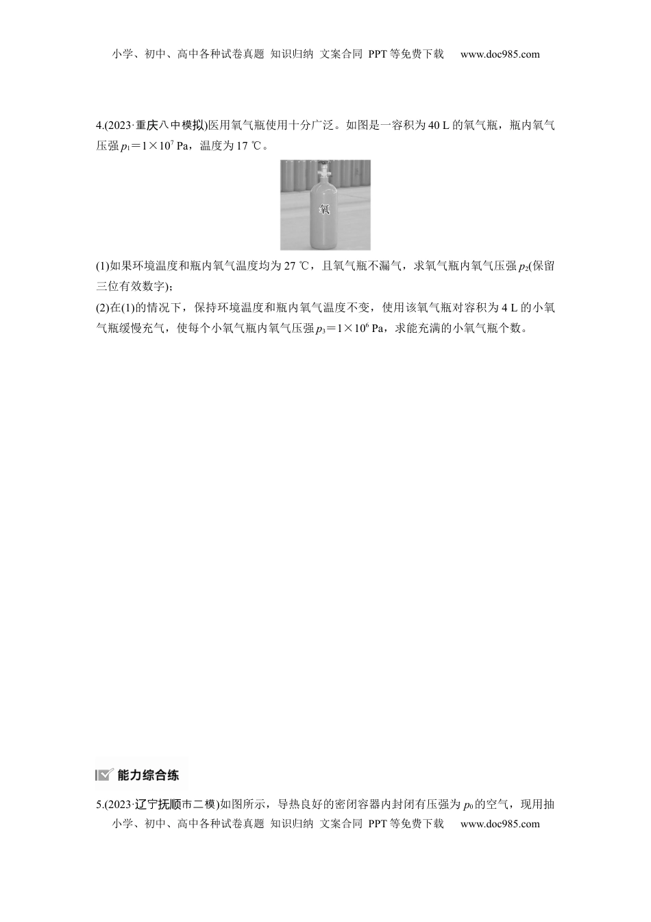 高考物理复习  2025届高中物理一轮复习练习（含解析）：第十五章　第5练　专题强化：理想气体的变质量问题.docx