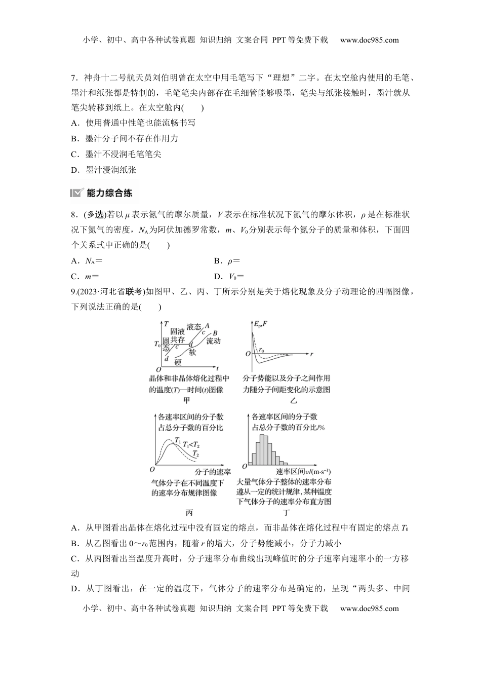 高考物理复习  2025届高中物理一轮复习练习（含解析）：第十五章　第1练　分子动理论　内能　固体和液体.docx