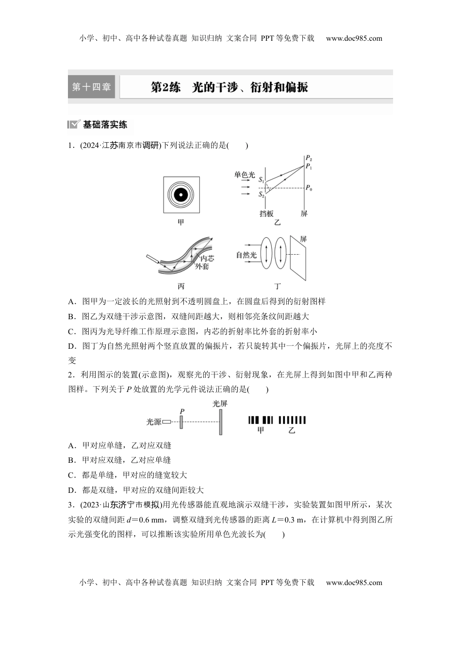 高考物理复习  2025届高中物理一轮复习练习（含解析）：第十四章　第2练　光的干涉、衍射和偏振.docx