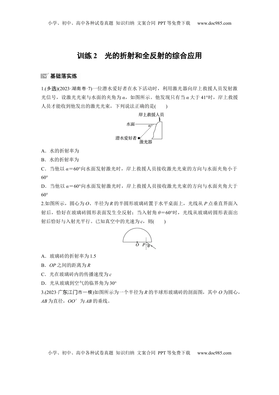 高考物理复习  2025届高中物理一轮复习练习（含解析）：第十四章　第1练　训练2　光的折射和全反射的综合应用.docx