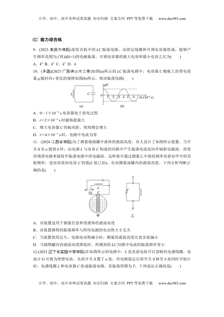 高考物理复习  2025届高中物理一轮复习练习（含解析）：第十三章　第3练　电磁振荡与电磁波.docx