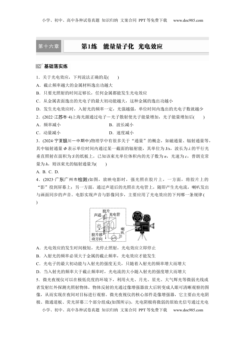 高考物理复习  2025届高中物理一轮复习练习（含解析）：第十六章　第1练　能量量子化　光电效应.docx