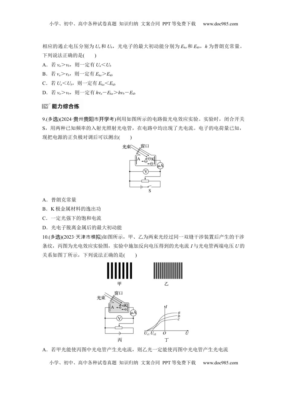 高考物理复习  2025届高中物理一轮复习练习（含解析）：第十六章　第1练　能量量子化　光电效应.docx