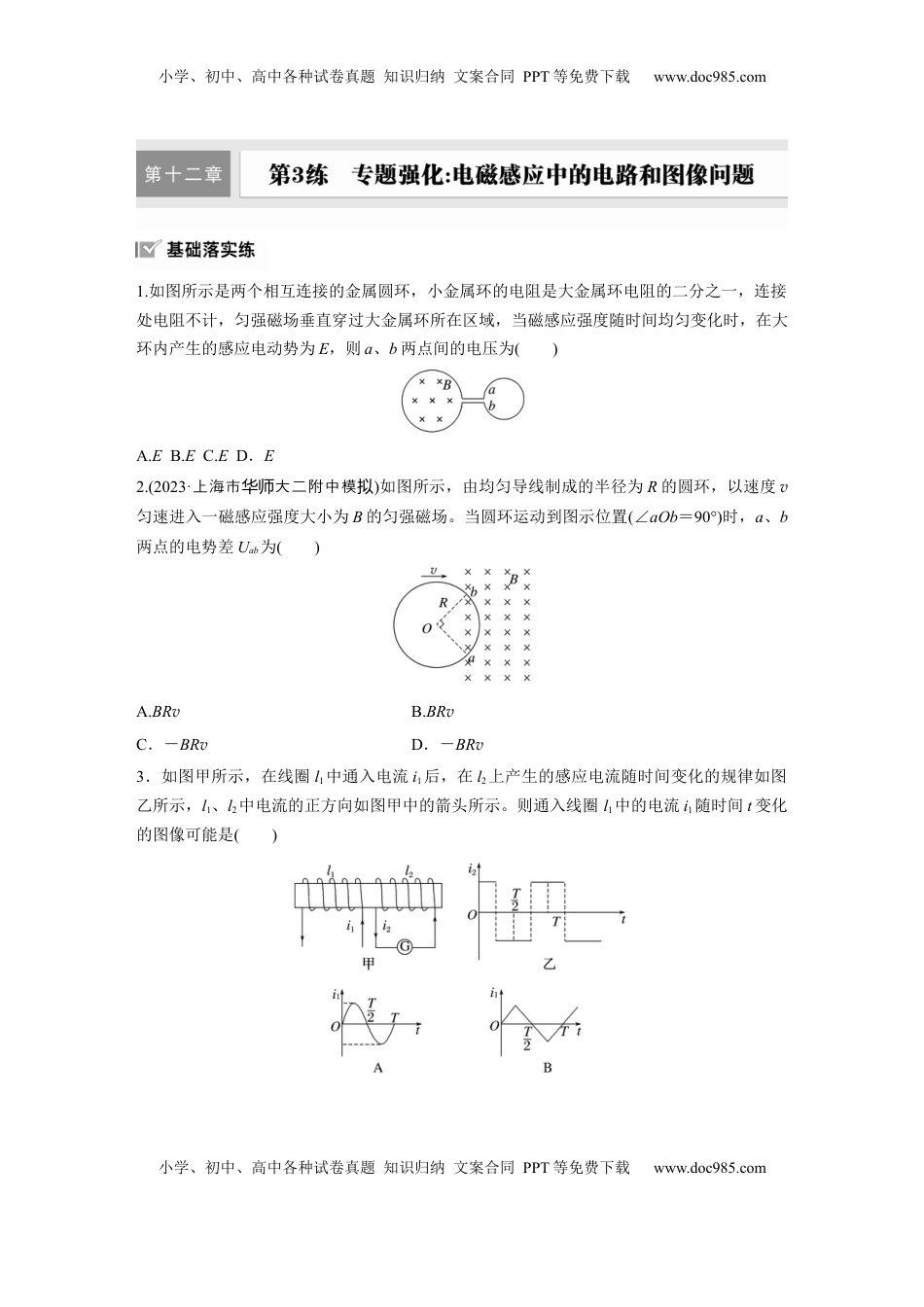 高考物理复习  2025届高中物理一轮复习练习（含解析）：第十二章　第3练　专题强化：电磁感应中的电路和图像问题.docx