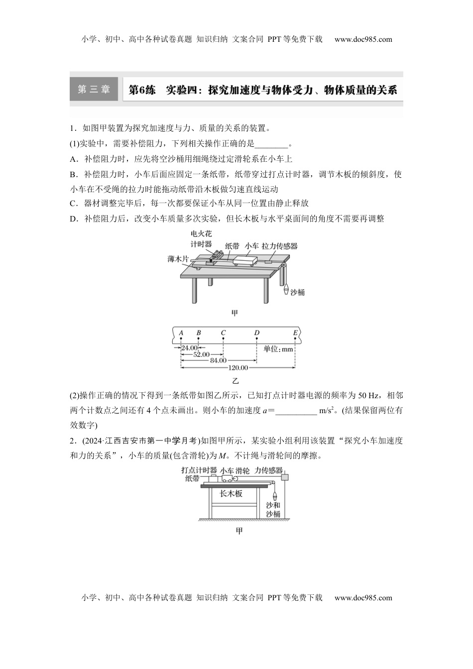 高考物理复习  2025届高中物理一轮复习练习（含解析）：第三章　第6练　实验四：探究加速度与物体受力、物体质量的关系.docx