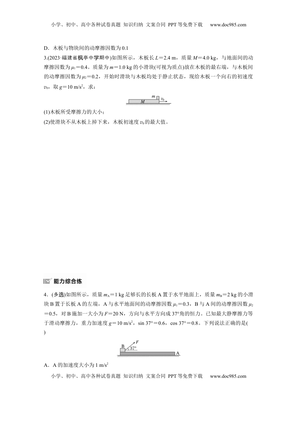 高考物理复习  2025届高中物理一轮复习练习（含解析）：第三章　第5练　专题强化：“滑块—木板”模型中的动力学问题.docx