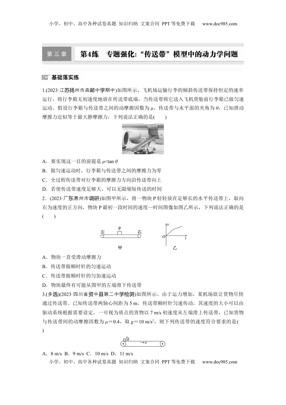 高考物理复习  2025届高中物理一轮复习练习（含解析）：第三章　第4练　专题强化：“传送带”模型中的动力学问题.docx