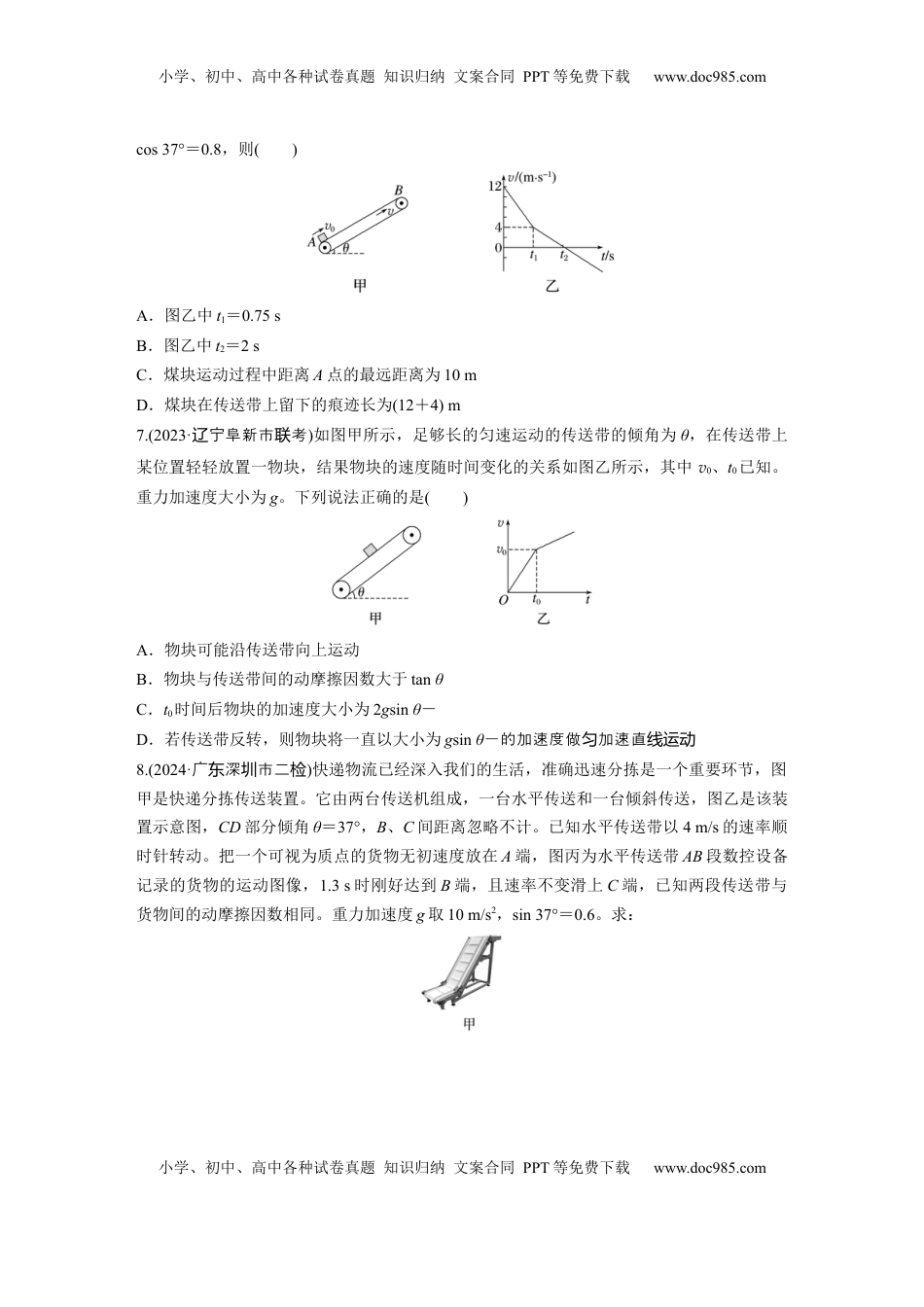 高考物理复习  2025届高中物理一轮复习练习（含解析）：第三章　第4练　专题强化：“传送带”模型中的动力学问题.docx