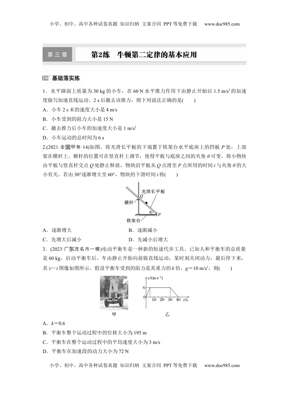 高考物理复习  2025届高中物理一轮复习练习（含解析）：第三章　第2练　牛顿第二定律的基本应用.docx