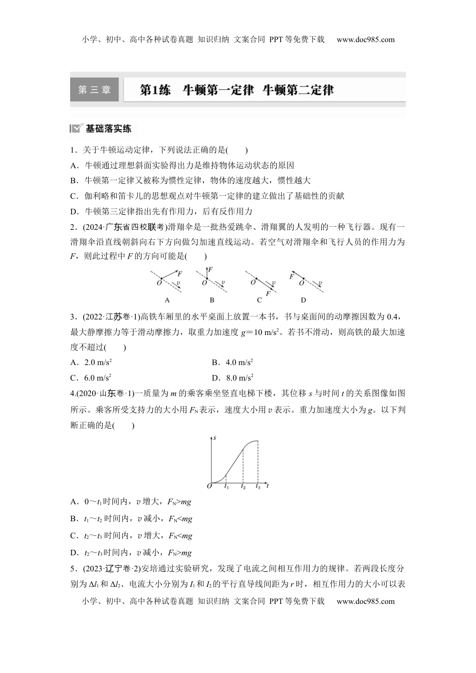 高考物理复习  2025届高中物理一轮复习练习（含解析）：第三章　第1练　牛顿第一定律　牛顿第二定律.docx