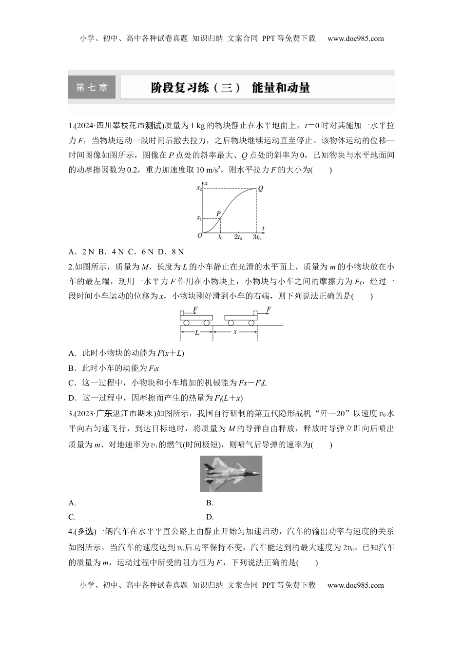 高考物理复习  2025届高中物理一轮复习练习（含解析）：第七章　阶段复习练(三)　能量和动量.docx