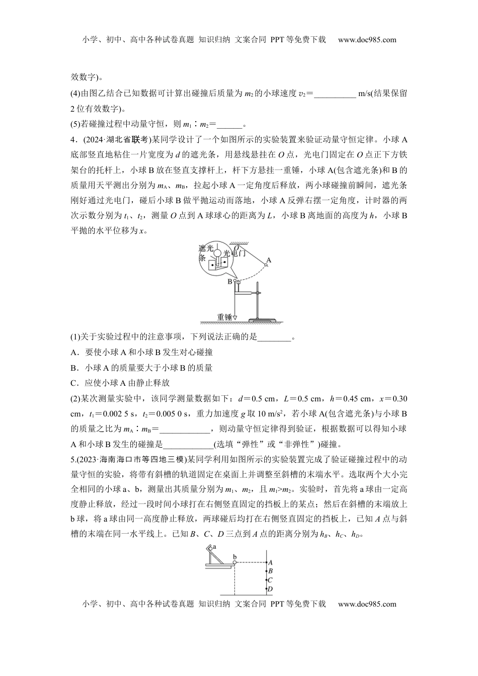 高考物理复习  2025届高中物理一轮复习练习（含解析）：第七章　第6练　实验八：验证动量守恒定律.docx