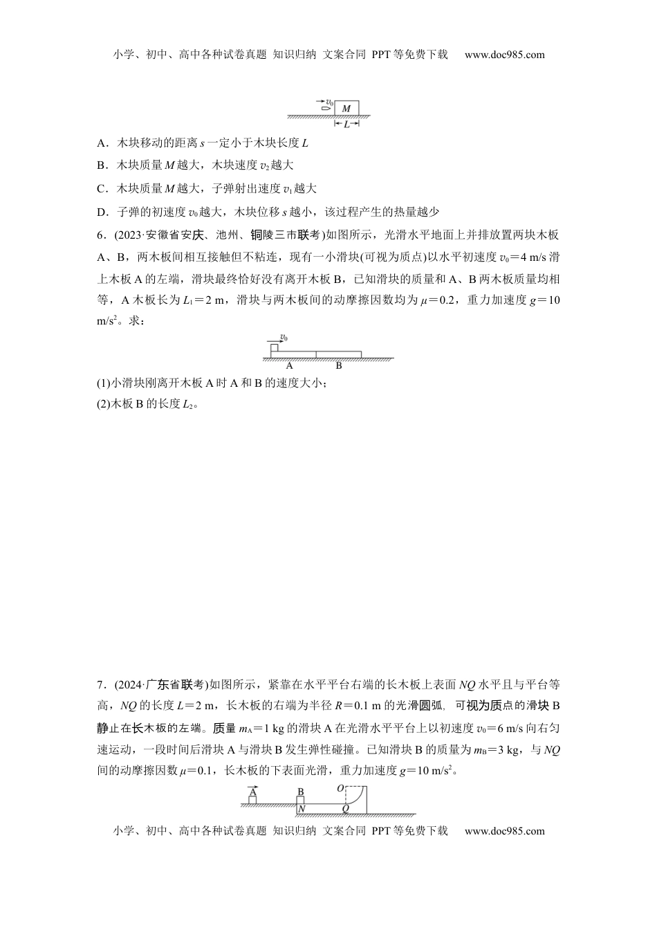高考物理复习  2025届高中物理一轮复习练习（含解析）：第七章　第4练　专题强化：动量守恒在子弹打木块模型和“滑块—木板”模型中的应用.docx