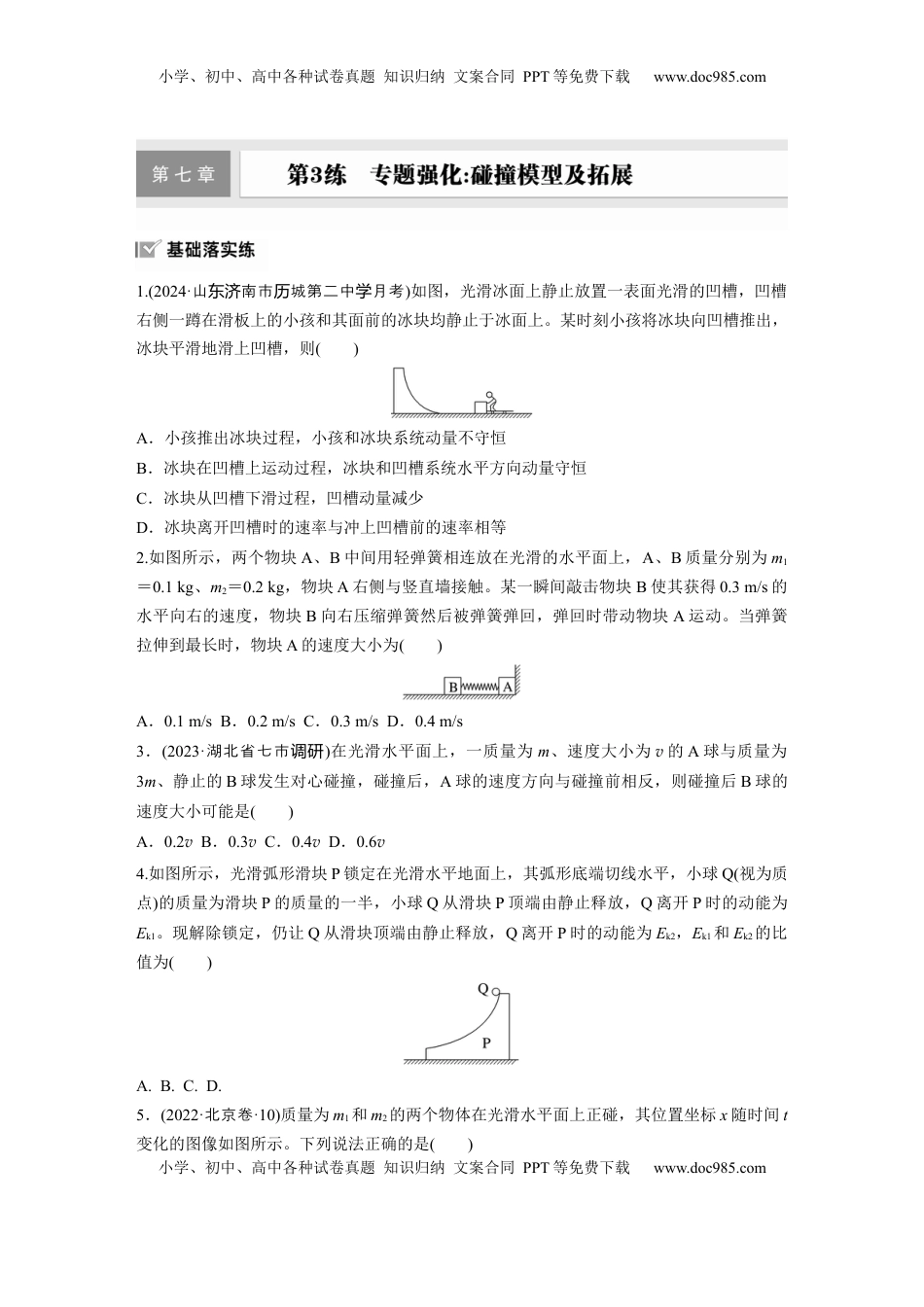 高考物理复习  2025届高中物理一轮复习练习（含解析）：第七章　第3练　专题强化：碰撞模型及拓展.docx