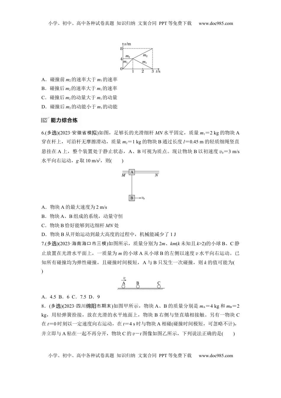 高考物理复习  2025届高中物理一轮复习练习（含解析）：第七章　第3练　专题强化：碰撞模型及拓展.docx