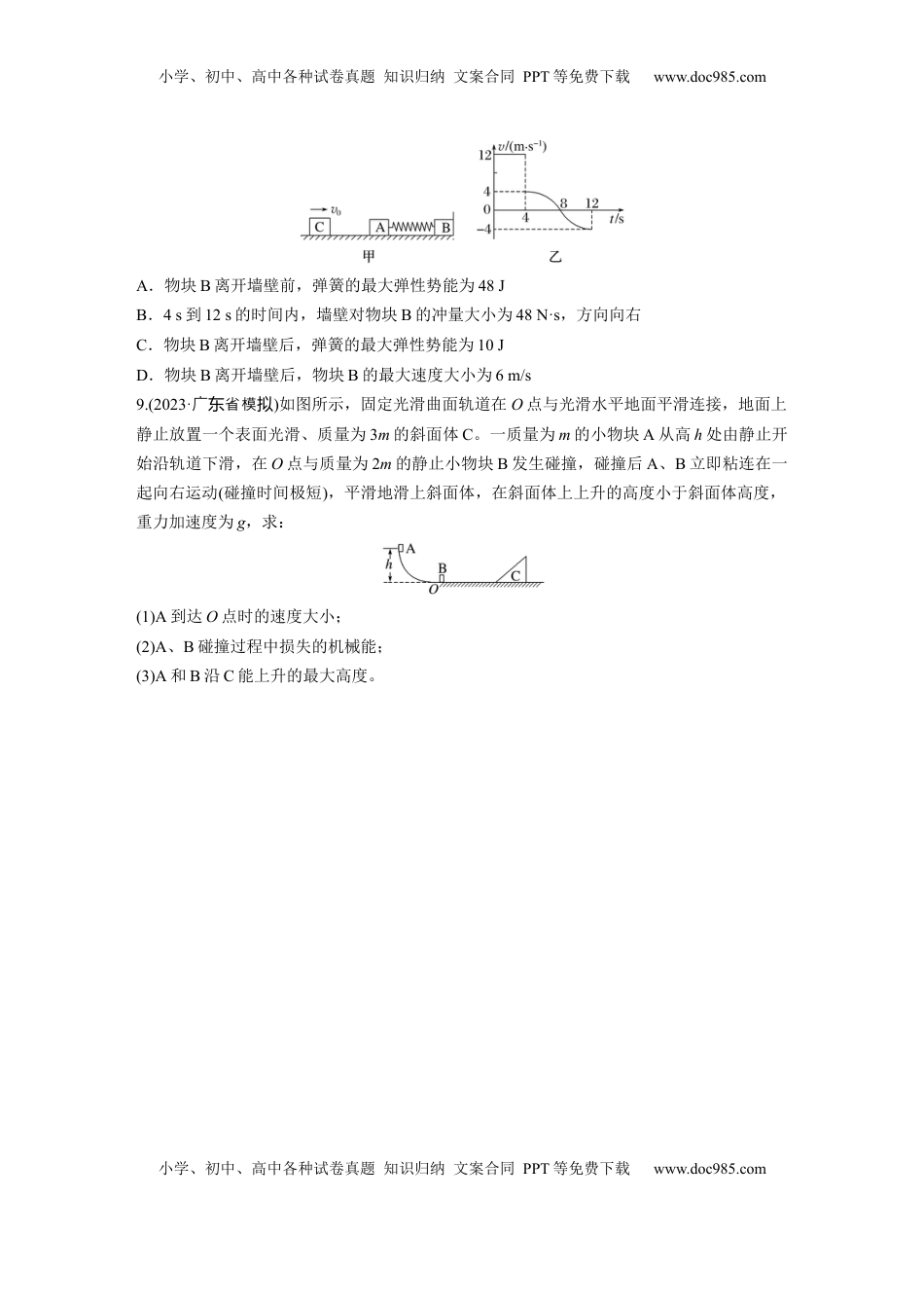 高考物理复习  2025届高中物理一轮复习练习（含解析）：第七章　第3练　专题强化：碰撞模型及拓展.docx