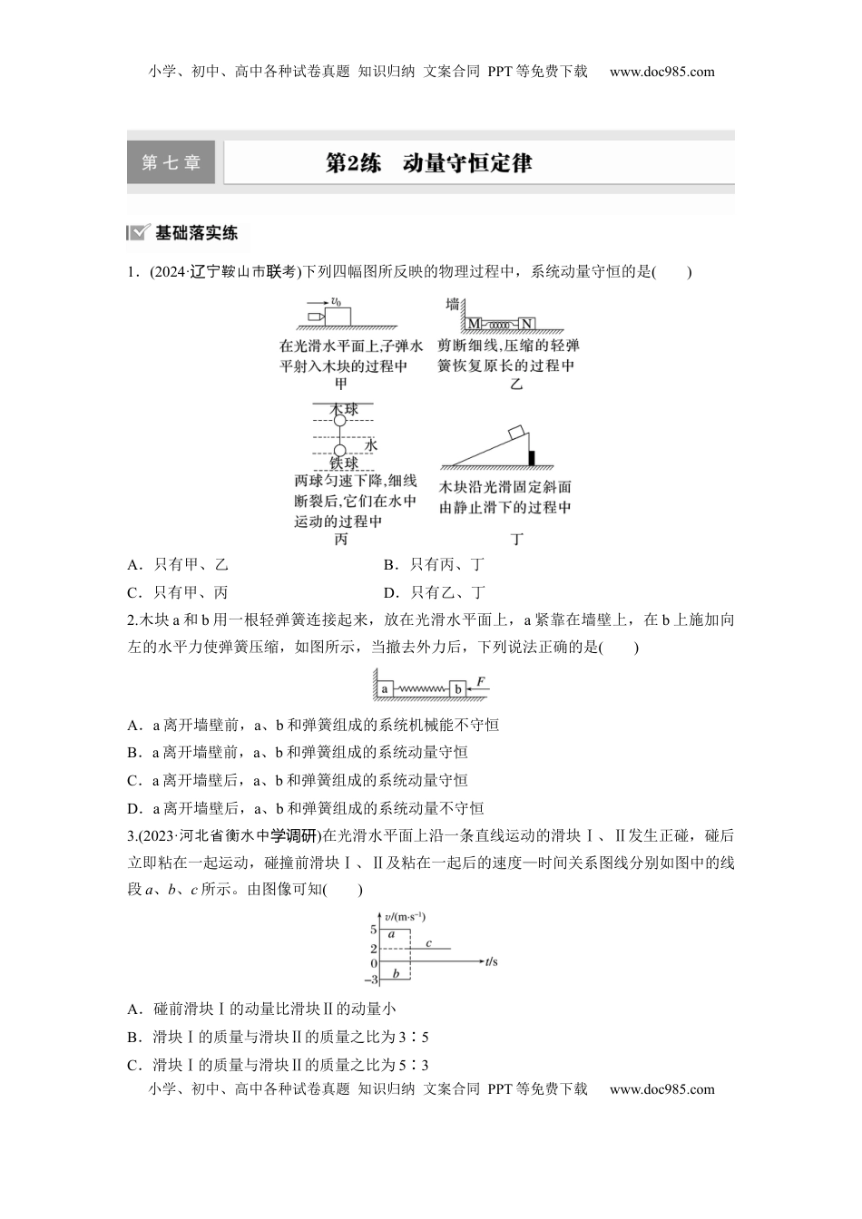 高考物理复习  2025届高中物理一轮复习练习（含解析）：第七章　第2练　动量守恒定律.docx