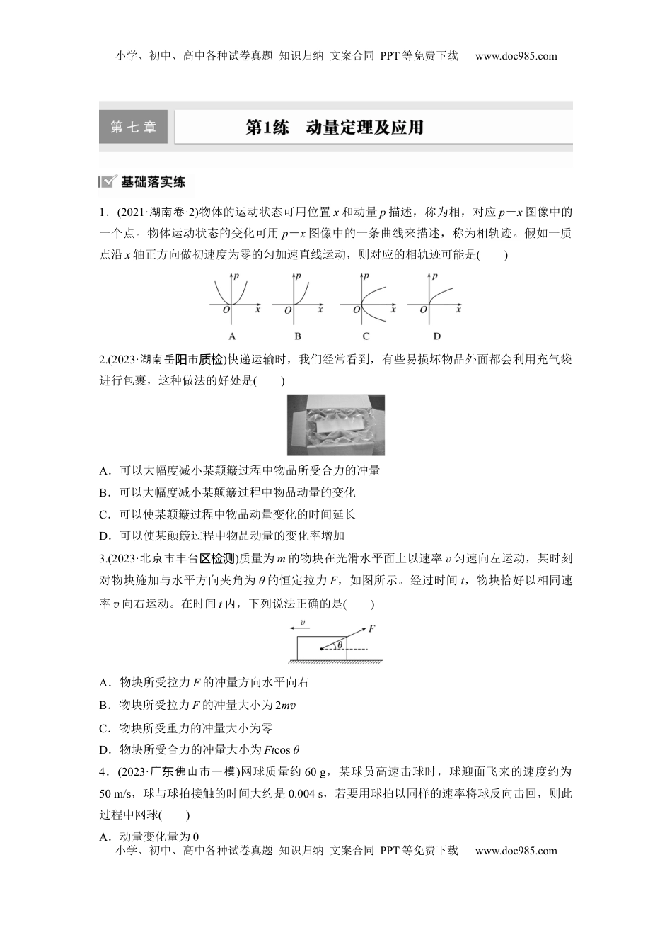 高考物理复习  2025届高中物理一轮复习练习（含解析）：第七章　第1练　动量定理及应用.docx