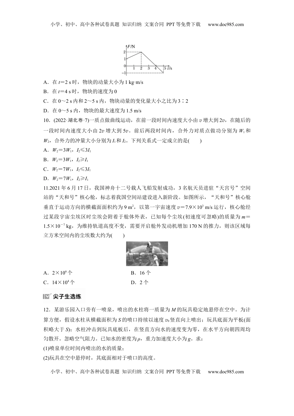 高考物理复习  2025届高中物理一轮复习练习（含解析）：第七章　第1练　动量定理及应用.docx