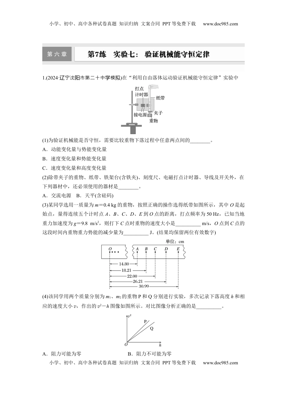 高考物理复习  2025届高中物理一轮复习练习（含解析）：第六章　第7练　实验七： 验证机械能守恒定律.docx