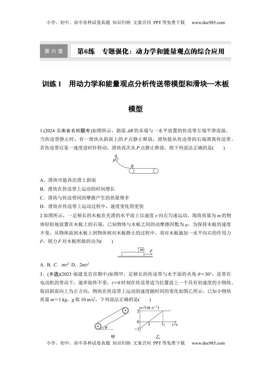 高考物理复习  2025届高中物理一轮复习练习（含解析）：第六章　第6练　训练1　用动力学和能量观点分析传送带模型和滑块—木板模型.docx