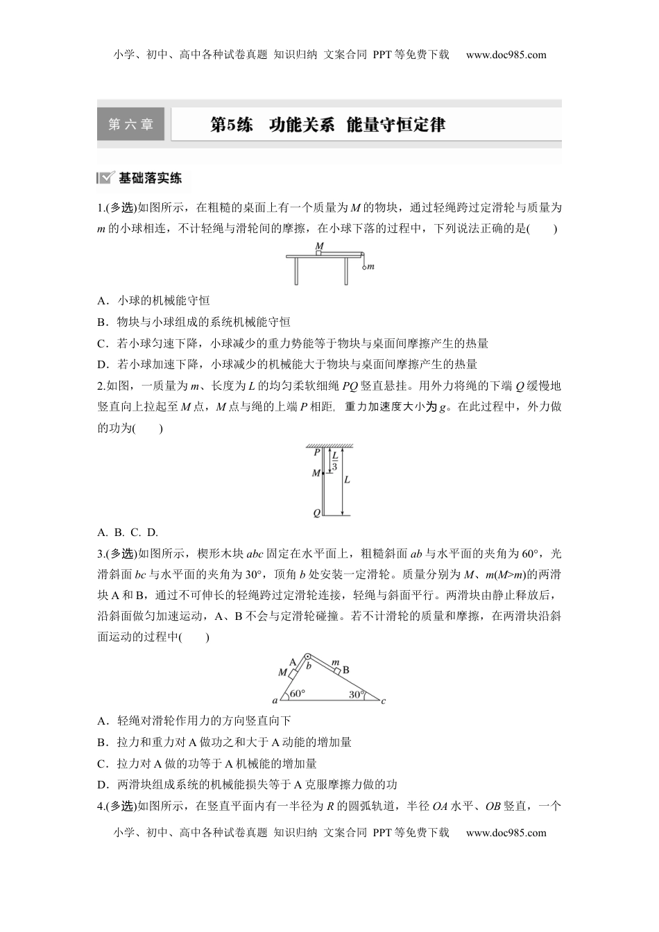 高考物理复习  2025届高中物理一轮复习练习（含解析）：第六章　第5练　功能关系　能量守恒定律.docx