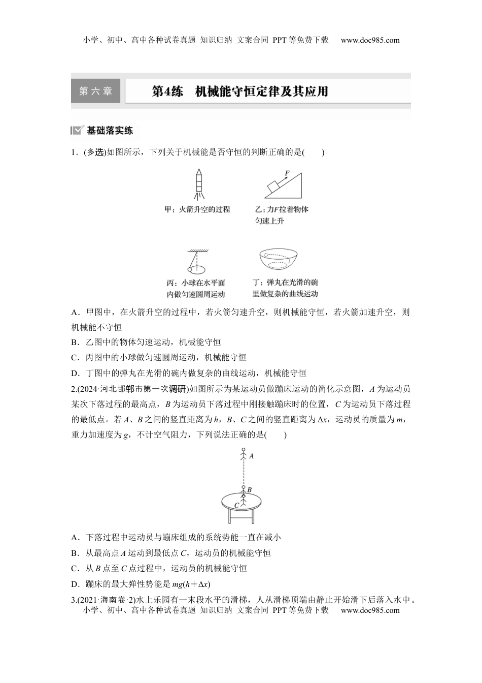 高考物理复习  2025届高中物理一轮复习练习（含解析）：第六章　第4练　机械能守恒定律及其应用.docx