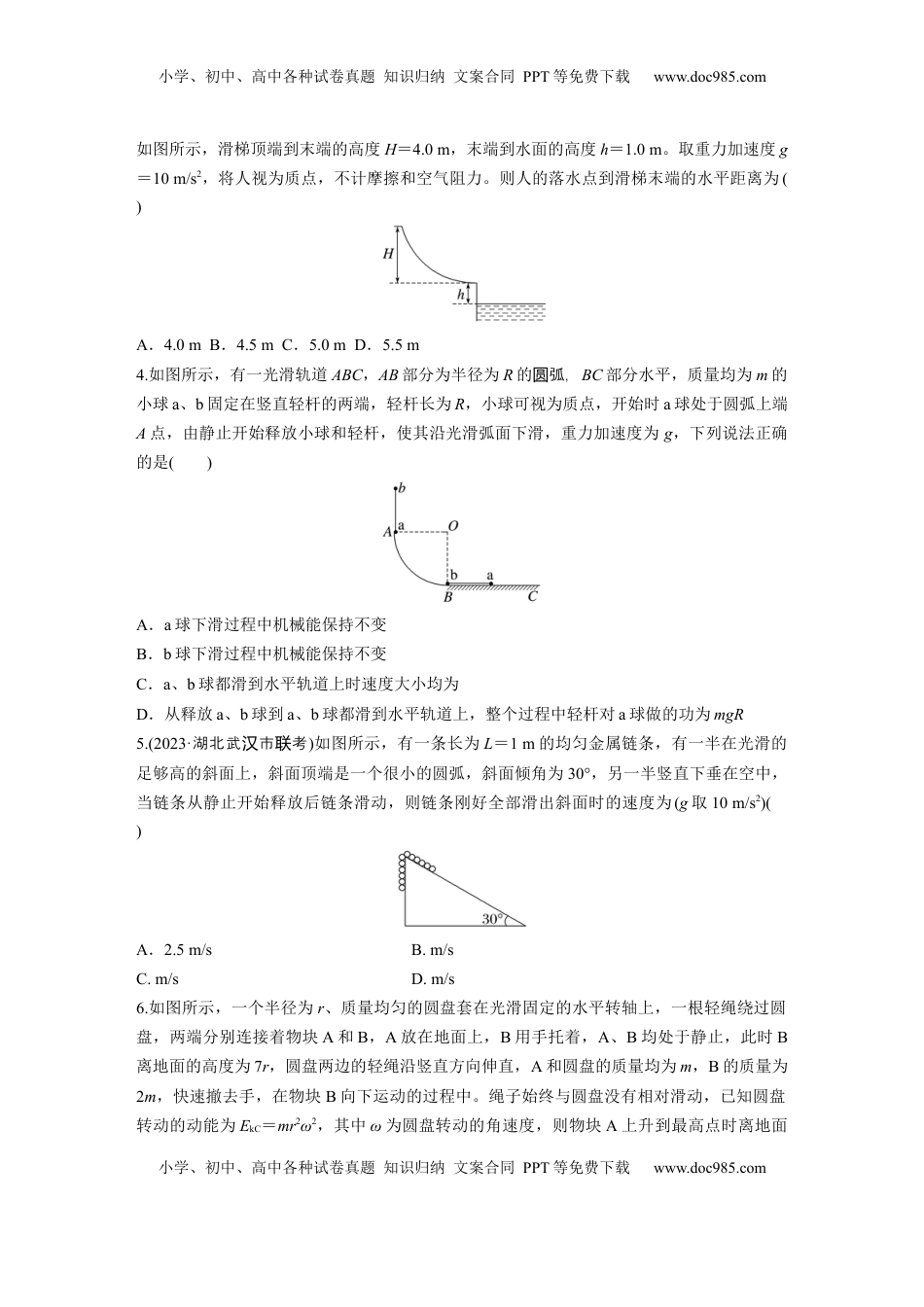 高考物理复习  2025届高中物理一轮复习练习（含解析）：第六章　第4练　机械能守恒定律及其应用.docx