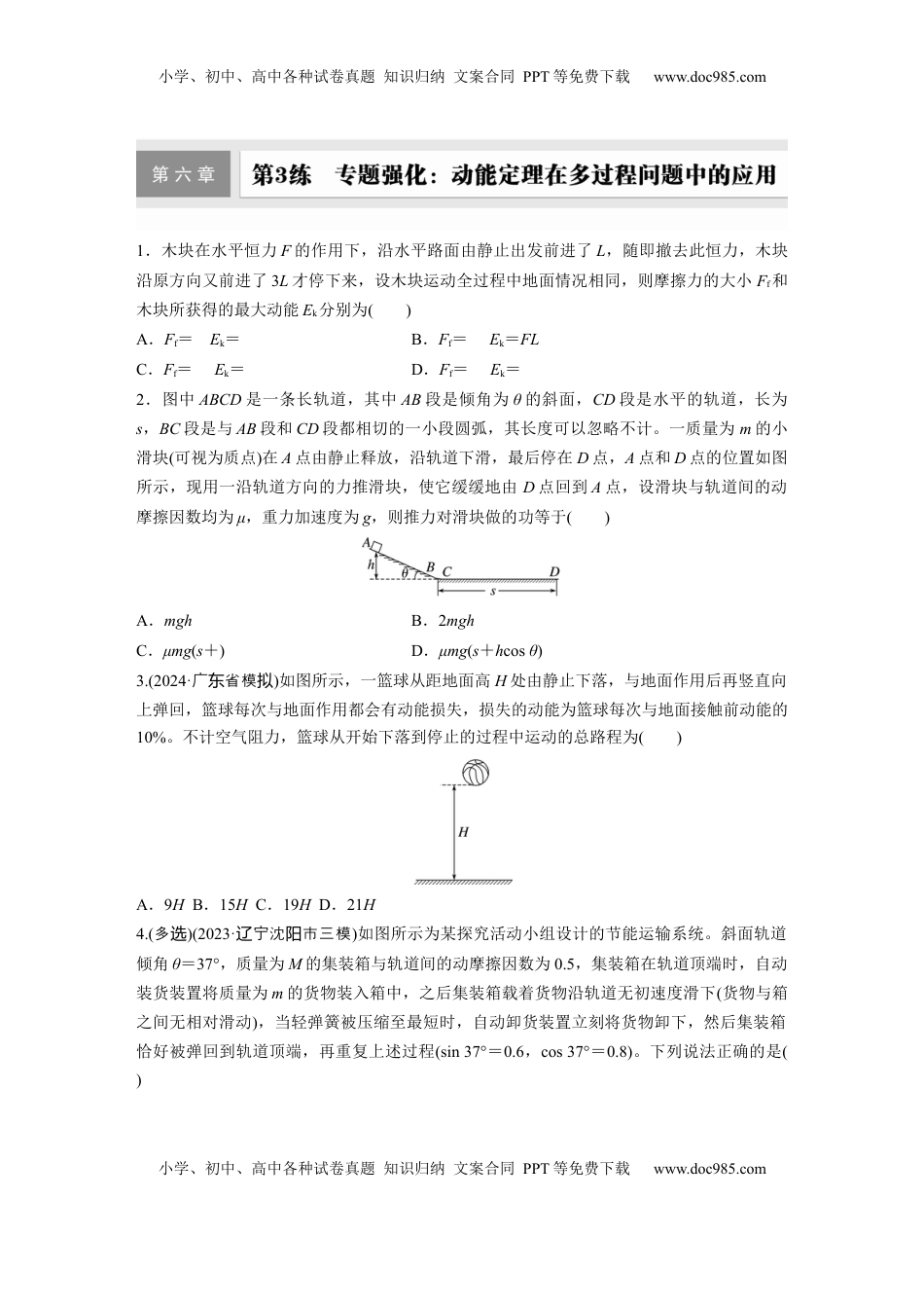 高考物理复习  2025届高中物理一轮复习练习（含解析）：第六章　第3练　专题强化：动能定理在多过程问题中的应用.docx
