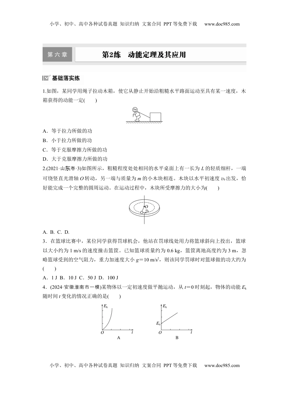 高考物理复习  2025届高中物理一轮复习练习（含解析）：第六章　第2练　动能定理及其应用.docx