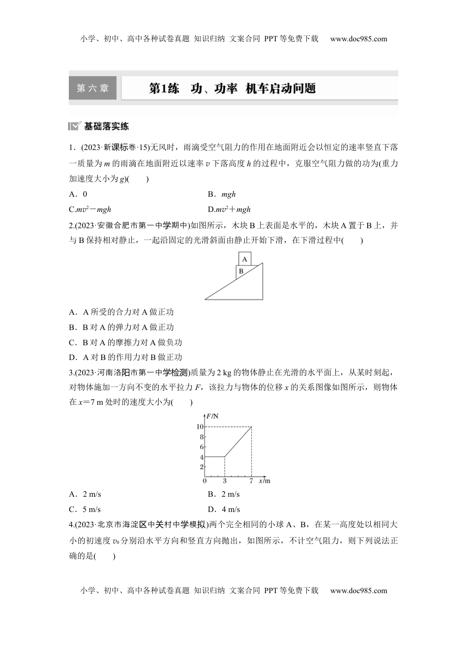 高考物理复习  2025届高中物理一轮复习练习（含解析）：第六章　第1练　功、功率　机车启动问题.docx