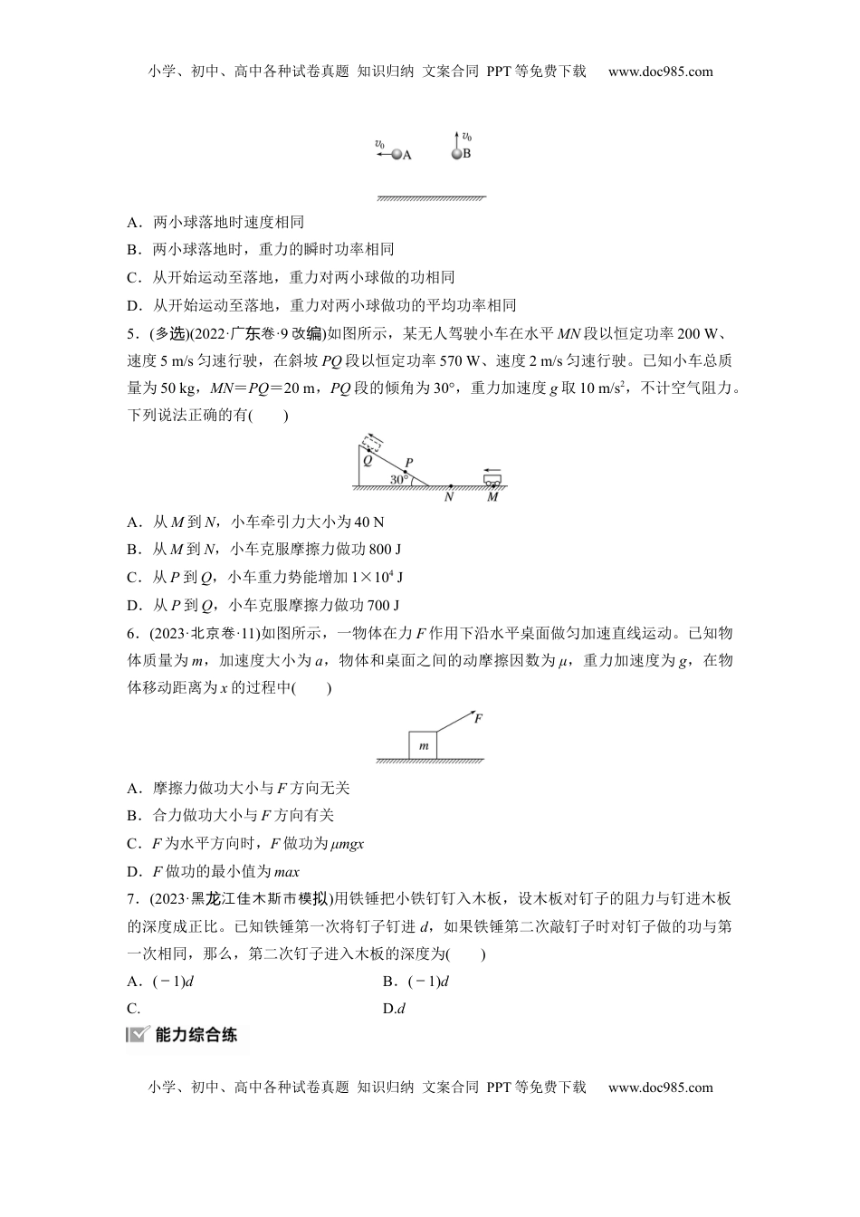 高考物理复习  2025届高中物理一轮复习练习（含解析）：第六章　第1练　功、功率　机车启动问题.docx
