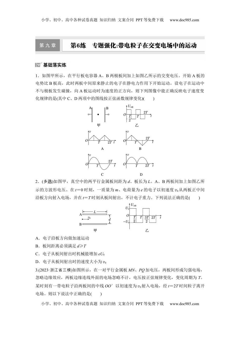 高考物理复习  2025届高中物理一轮复习练习（含解析）：第九章　第6练　专题强化：带电粒子在交变电场中的运动.docx