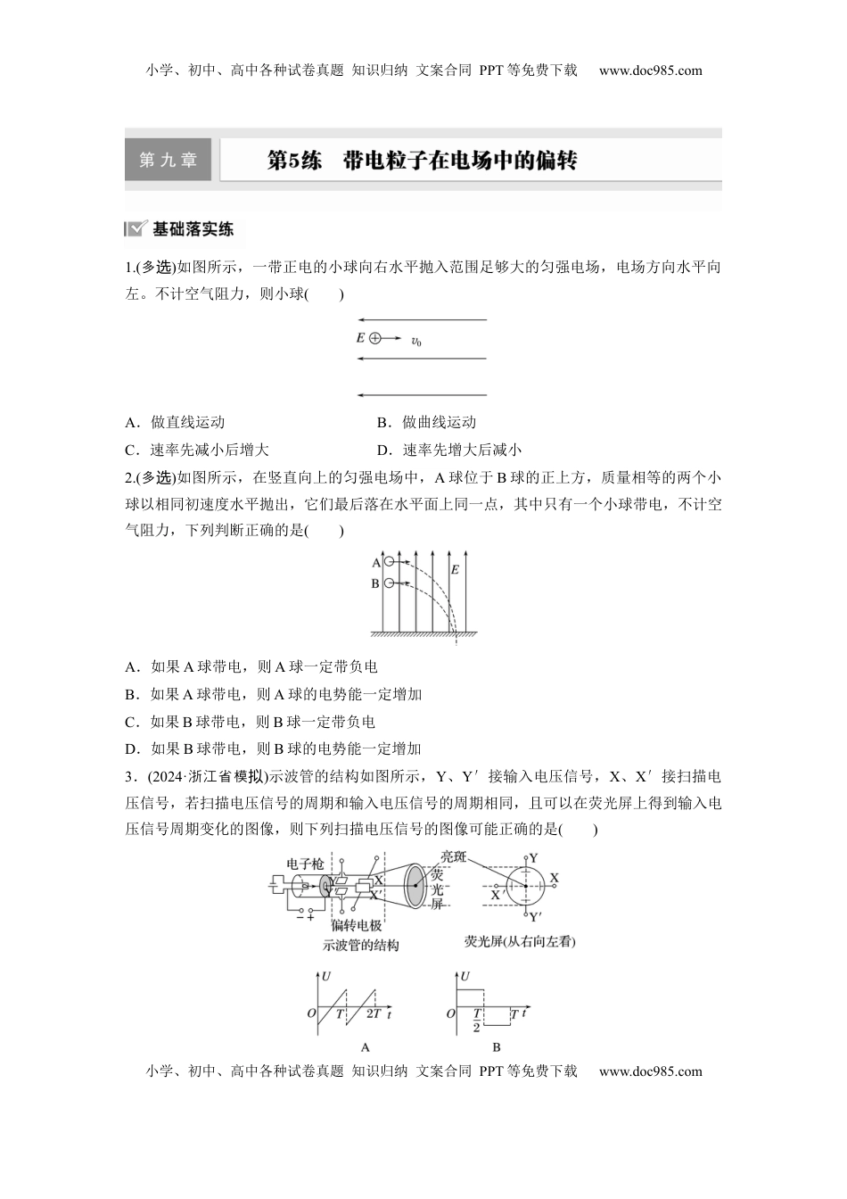 高考物理复习  2025届高中物理一轮复习练习（含解析）：第九章　第5练　带电粒子在电场中的偏转.docx