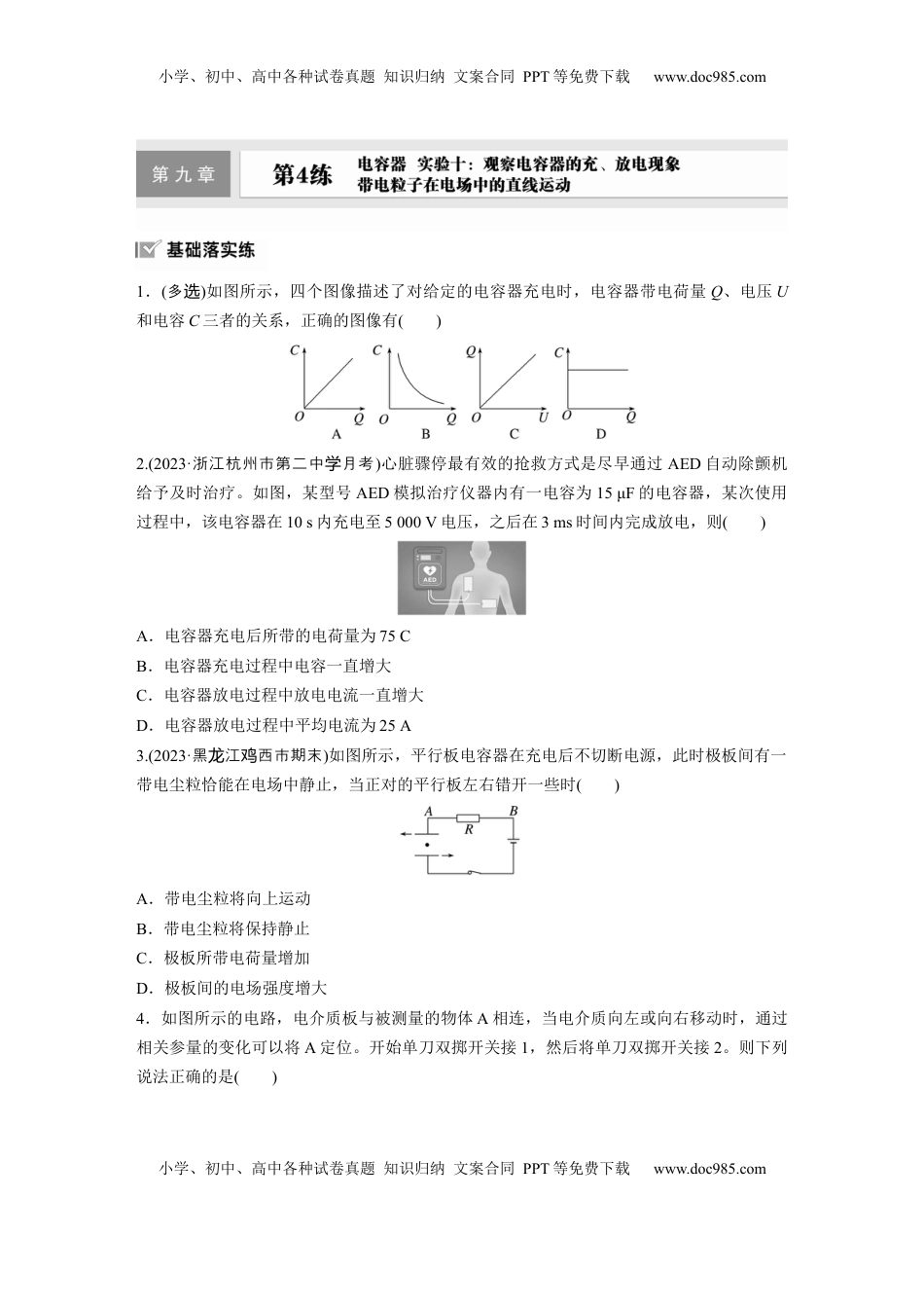 高考物理复习  2025届高中物理一轮复习练习（含解析）：第九章　第4练　电容器　实验十：观察电容器的充、放电现象　带电粒子在电场中的直线运动.docx