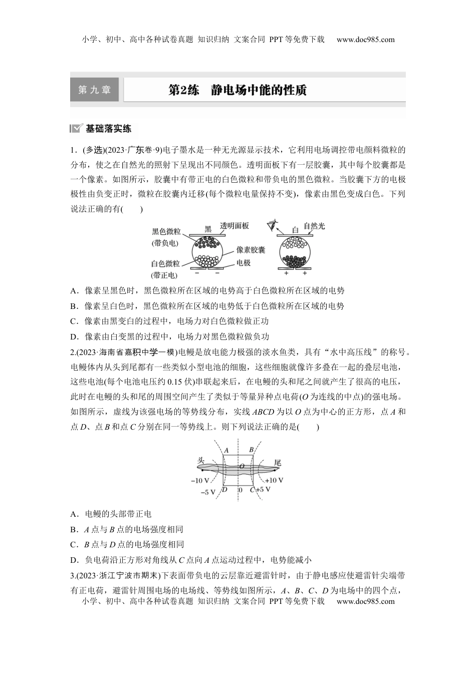 高考物理复习  2025届高中物理一轮复习练习（含解析）：第九章　第2练　静电场中能的性质.docx