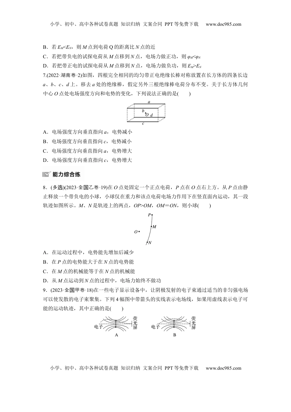 高考物理复习  2025届高中物理一轮复习练习（含解析）：第九章　第2练　静电场中能的性质.docx