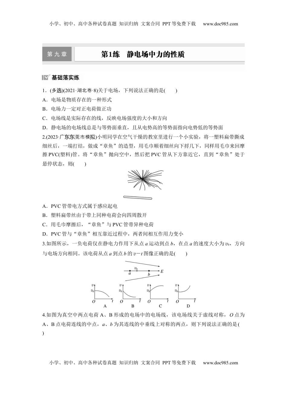 高考物理复习  2025届高中物理一轮复习练习（含解析）：第九章　第1练　静电场中力的性质.docx